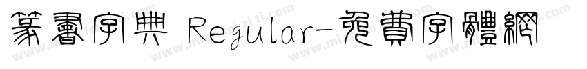 篆书字典 Regular字体转换